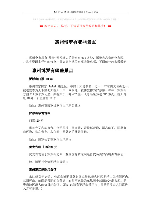 【最新2018】惠州博罗有哪些景点word版本 (4页)