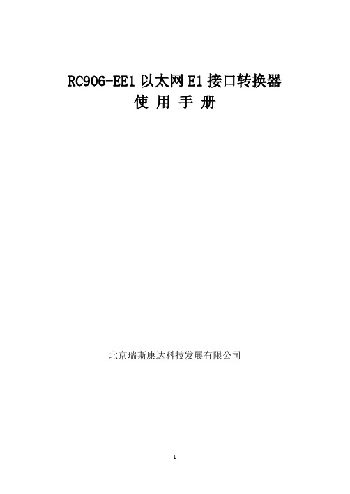 瑞斯康达 RC906-EE1 (A版)用户手册-v30