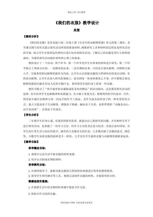 新青岛版小学科学六制二年级上册13.《我们的衣服》教学设计