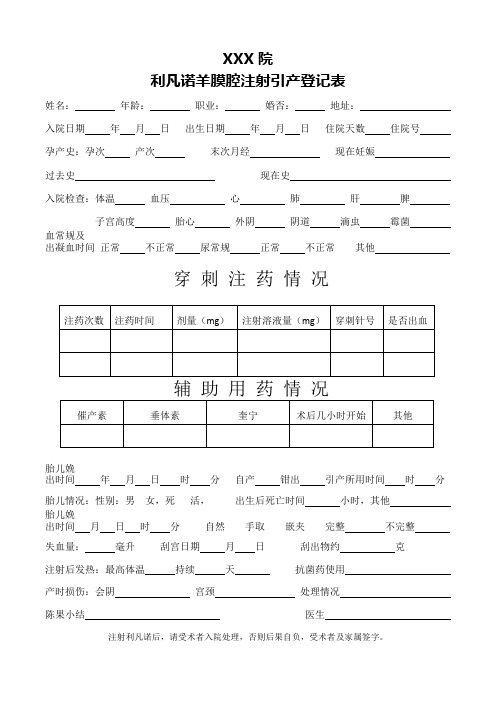 利凡诺羊膜腔注射引产登记表