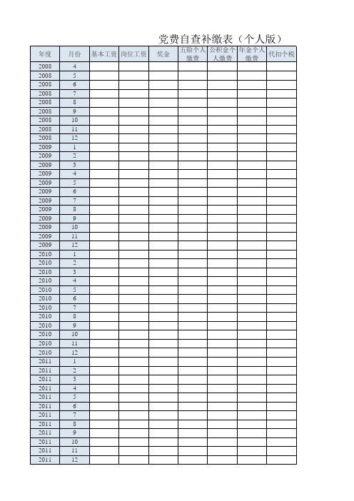党费自查补缴表(个人版)