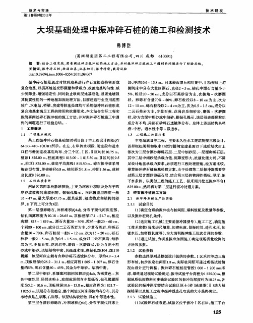 大坝基础处理中振冲碎石桩的施工和检测技术