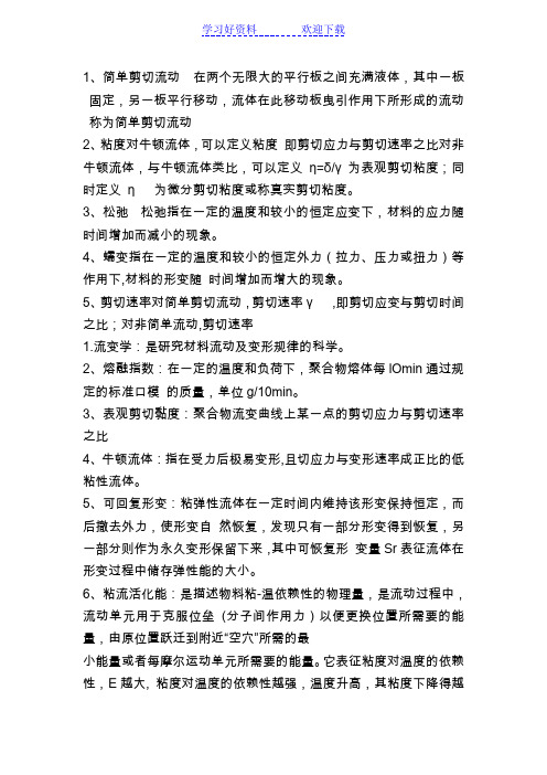 流变学名词解释和填空题更正版