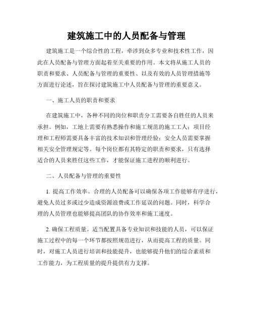 建筑施工中的人员配备与管理