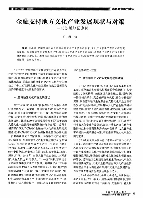 金融支持地方文化产业发展现状与对策——以苏州地区为例