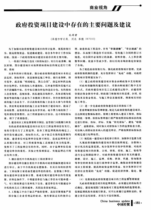 政府投资项目建设中存在的主要问题及建议