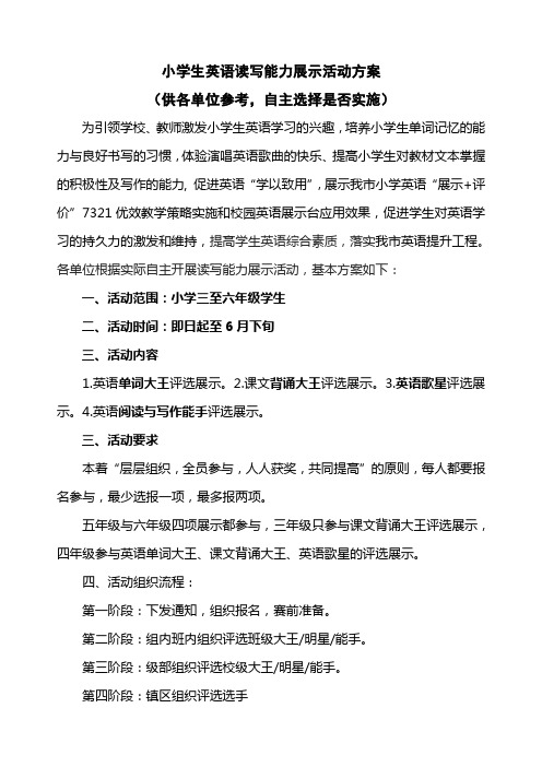 小学生英语读写能力展示活动案