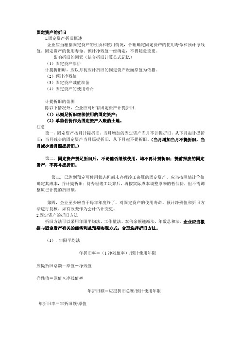 固定资产的折旧