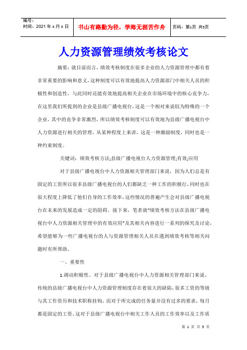 人力资源管理绩效考核论文