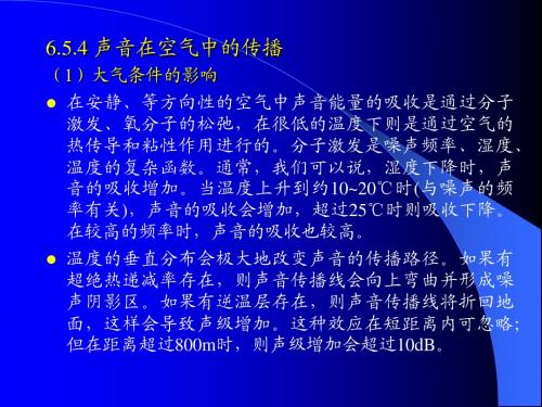 北京大学环境工程概论 第六章 噪声污染-2