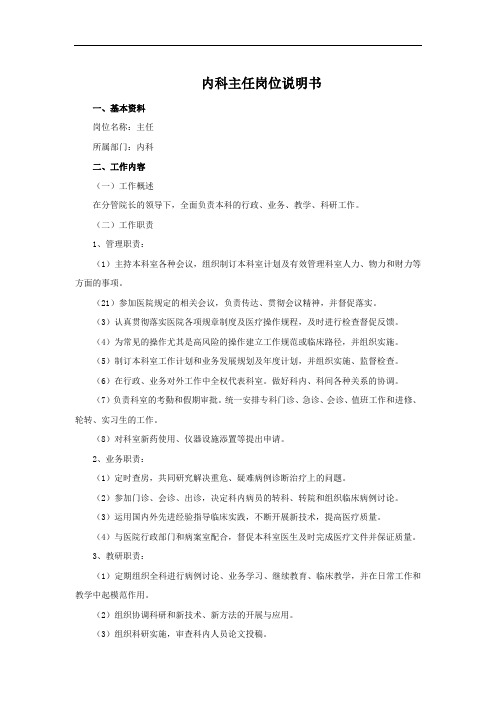 内科主任岗位说明书