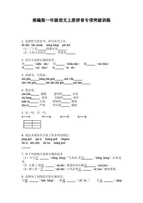 部编版一年级语文上册拼音专项突破训练