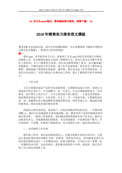 2018年2018年销售实习报告范文模板-实用word文档 (7页)