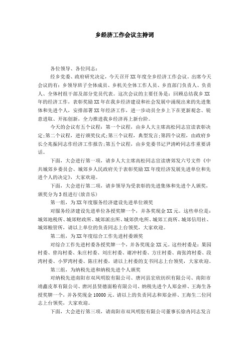 乡经济工作会议主持词-导游词模板