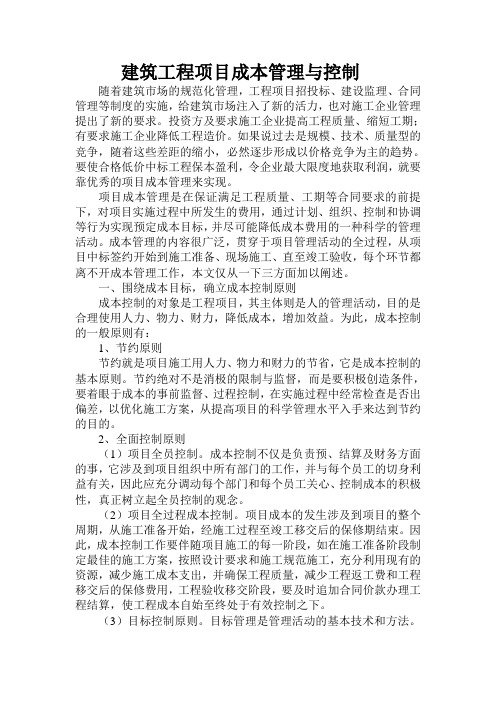 建筑工程项目成本管理与控制_初稿阶段_1稿