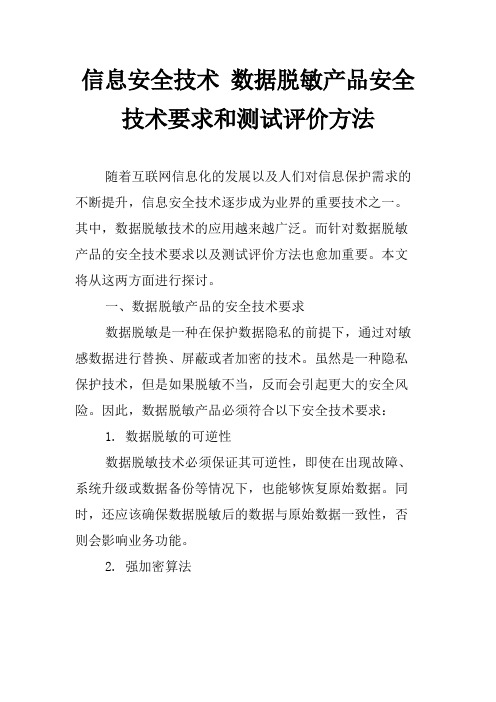 信息安全技术 数据脱敏产品安全技术要求和测试评价方法