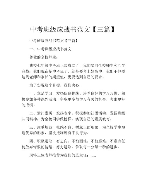 中考班级应战书范文【三篇】