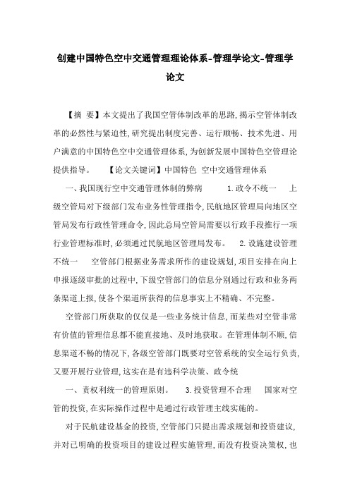 创建中国特色空中交通管理理论体系-管理学论文-管理学论文