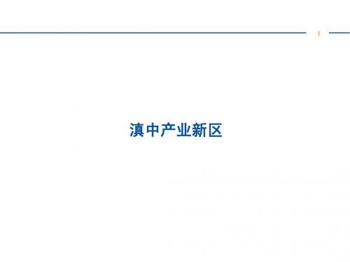 滇中产业新区资料