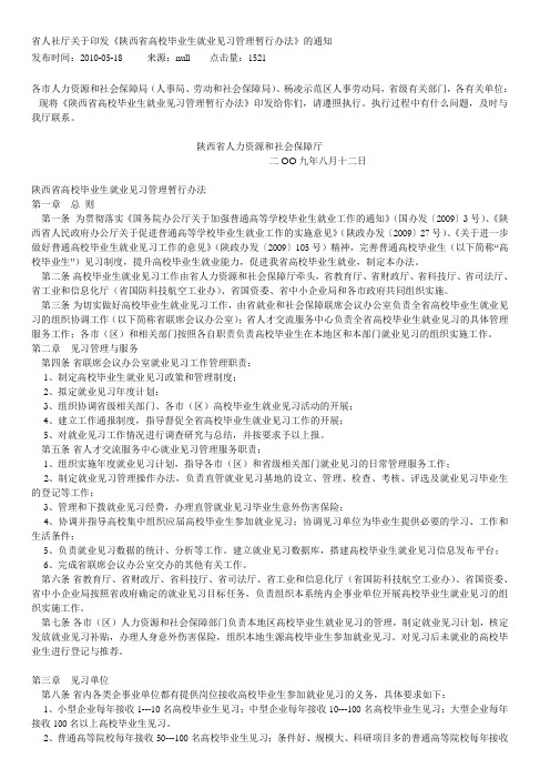 省人社厅关于印发陕西省高校毕业生就业见习管理办法