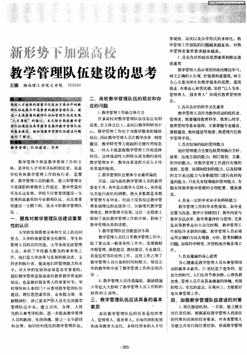 新形势下加强高校教学管理队伍建设的思考