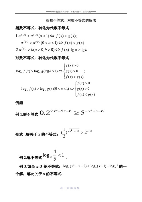 指数与对数不等式的解法
