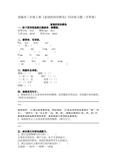 部编本三年级上册《富饶的西沙群岛》同步练习题(含答案)
