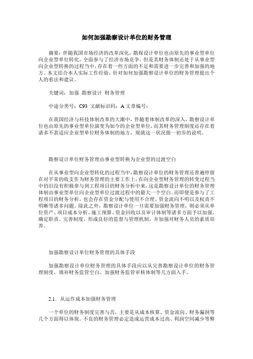 如何加强勘察设计单位的财务管理