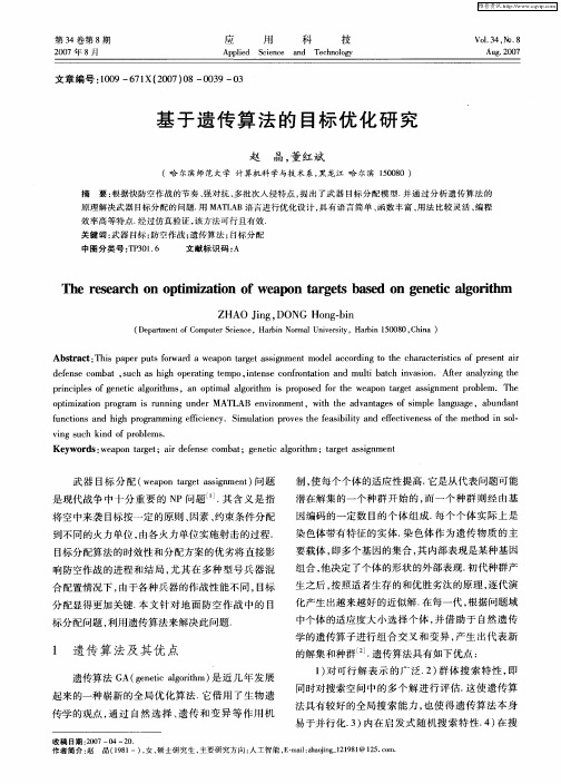 基于遗传算法的目标优化研究