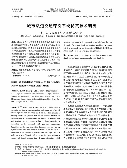 城市轨道交通牵引系统仿真技术研究