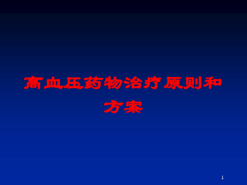 高血压药物治疗原则和方案培训课件