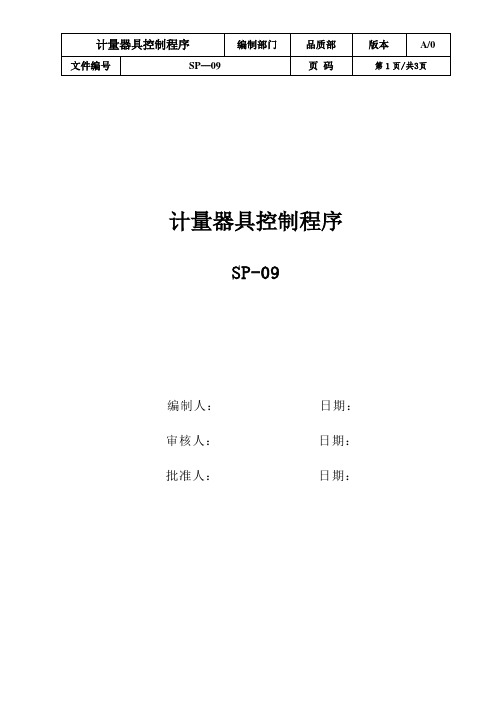 计量器具控制程序_ISO9001三体系程序文件