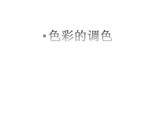 色彩的调色