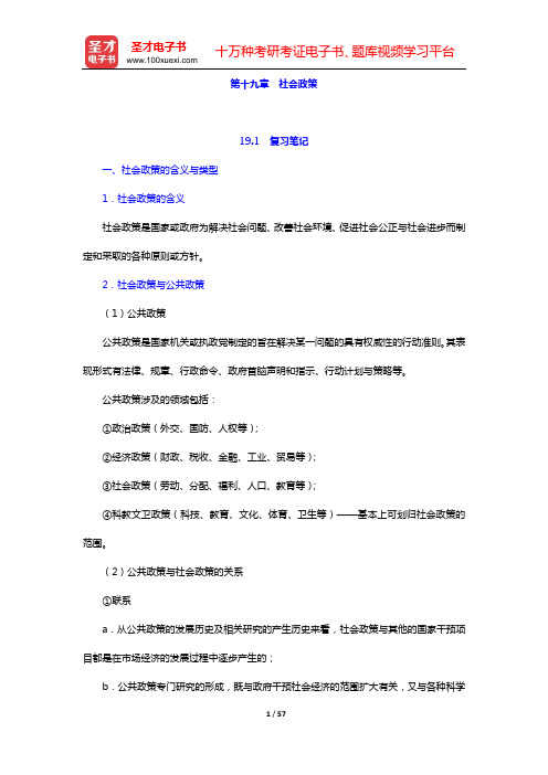 郑杭生《社会学概论新修》(第4版)笔记和课后习题(含考研真题)详解(第十九章 社会政策——第二十章 