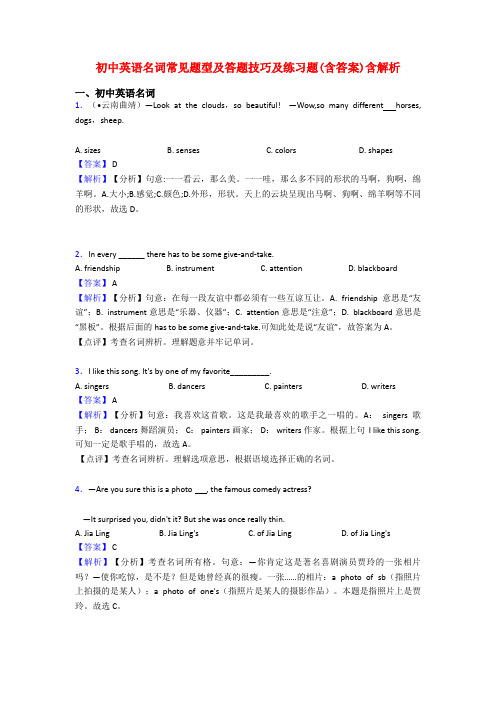 初中英语名词常见题型及答题技巧及练习题(含答案)含解析