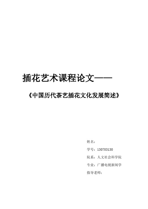 中国历代茶艺插花文化发展简述