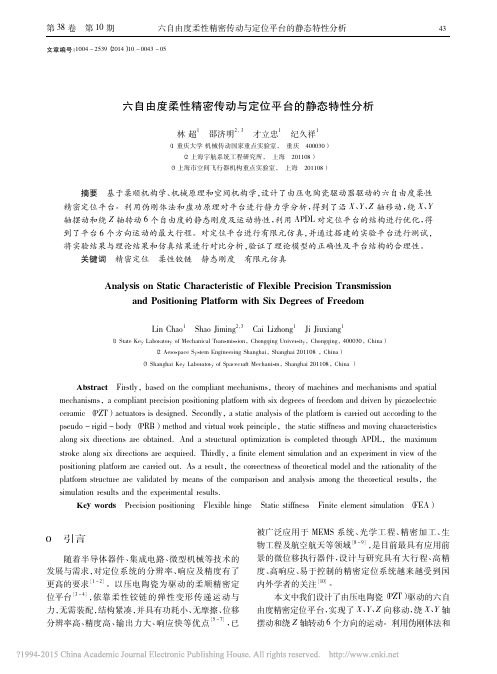 六自由度柔性精密传动与定位平台的静态特性分析_林超
