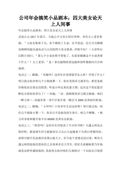 公司年会搞笑小品剧本;四大美女论天上人间事