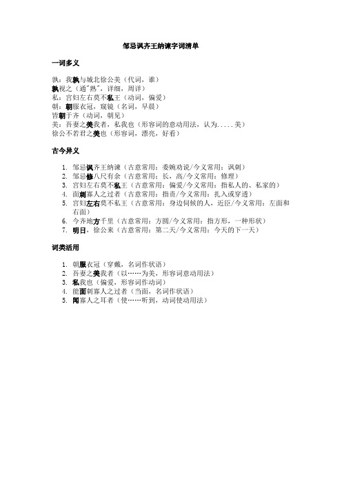 邹忌讽齐王纳谏字词