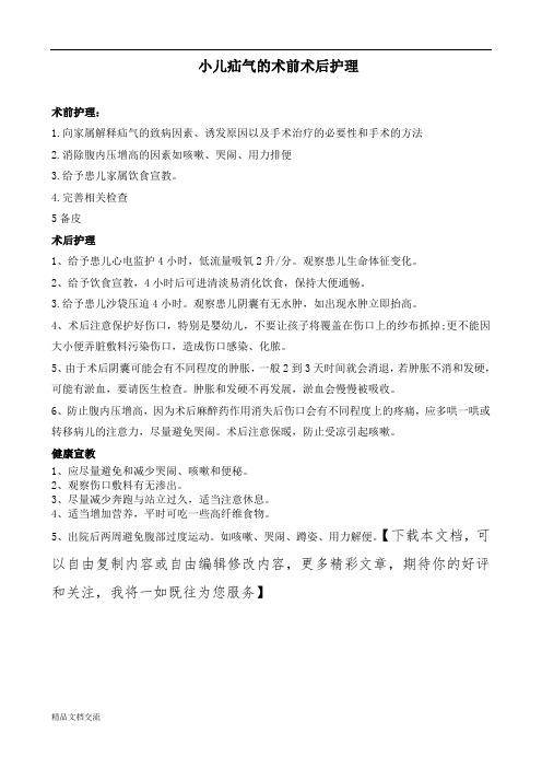 小儿疝气的术前术后护理