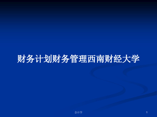 财务计划财务管理西南财经大学PPT学习教案