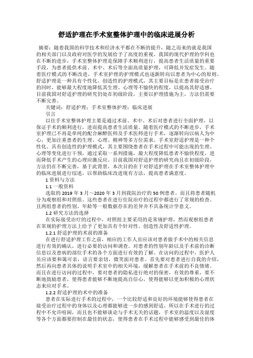 舒适护理在手术室整体护理中的临床进展分析