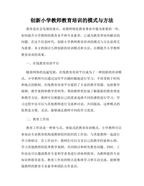 创新小学教师教育培训的模式与方法