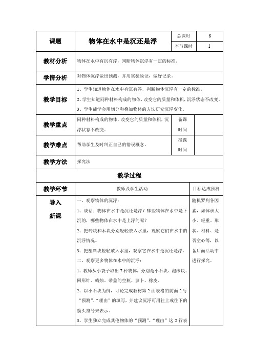 教科版科学五年级下册 第一单元《物体在水中是沉还是浮》教案1
