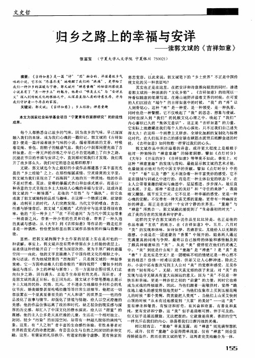 归乡之路上的幸福与安详——读郭文斌的《吉祥如意》