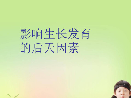 影响生长发育的后天因素