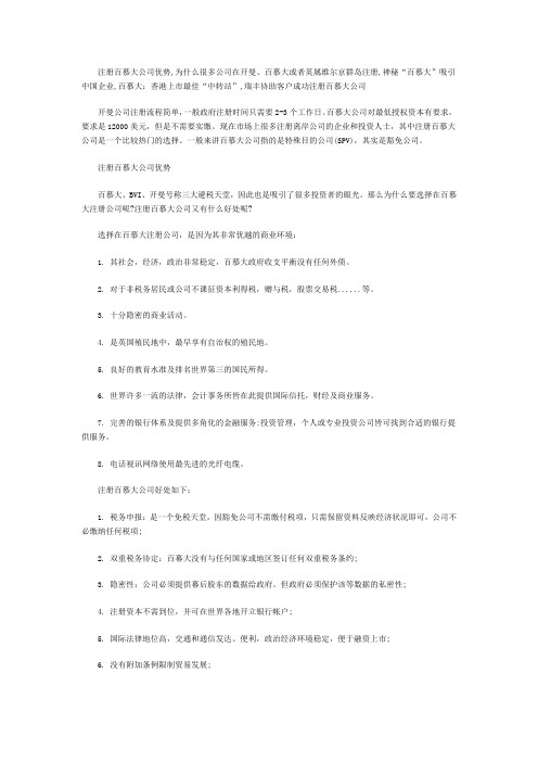 注册百慕大公司优势,为什么很多公司在开曼、百慕大