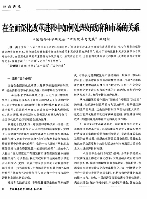 在全面深化改革进程中如何处理好政府和市场的关系