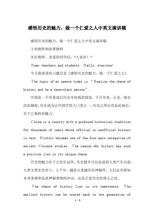 感悟历史的魅力,做一个仁爱之人中英文演讲稿