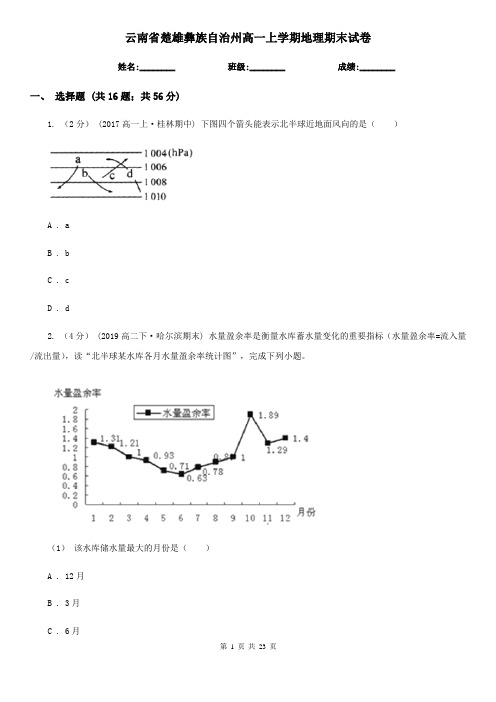 云南省楚雄彝族自治州高一上学期地理期末试卷